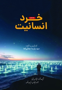 خرد انسانیت